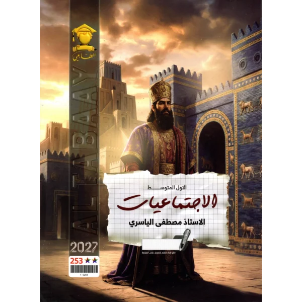 الاجتماعيات للاستاذ مصطفى الياسري للصف الاول متوسط2027