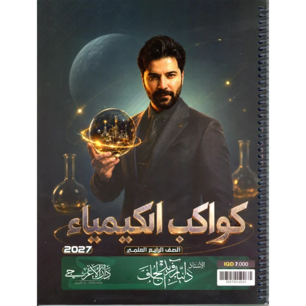 الكيمياء للاستاذ دانيار فريد الجاف للصف الرابع علمي2027