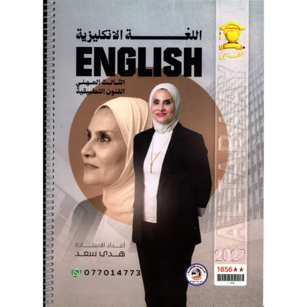الانكليزي للاستاذة هدى سعد للصف الثالث المهني فنون تطبيقية2027