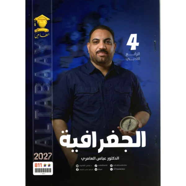 الجغرافية للاستاذ عباس العامري للصف الرابع الادبي2027