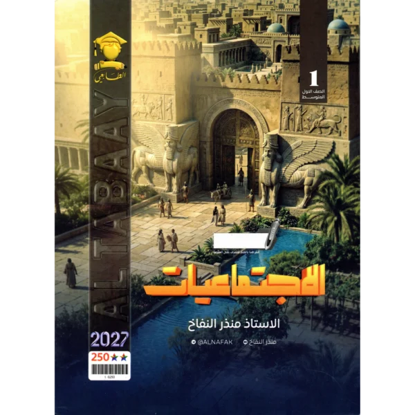 الاجتماعيات للاستاذ منذر النفاخ للصف الاول متوسط2027