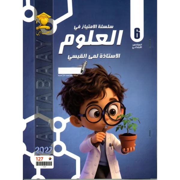 العلوم للاستاذة لمى القيسي للصف السادس ابتدائي2027