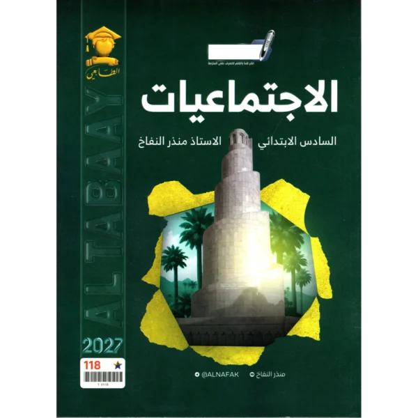 الاجتماعيات للاستاذ منذر النفاخ للصف السادس ابتدائي2027