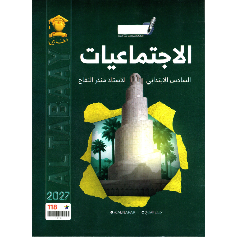 الاجتماعيات للاستاذ منذر النفاخ للصف السادس ابتدائي2027