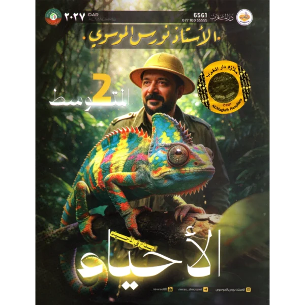 الاحياء للاستاذ نورس الموسوي للصف الثاني متوسط2027