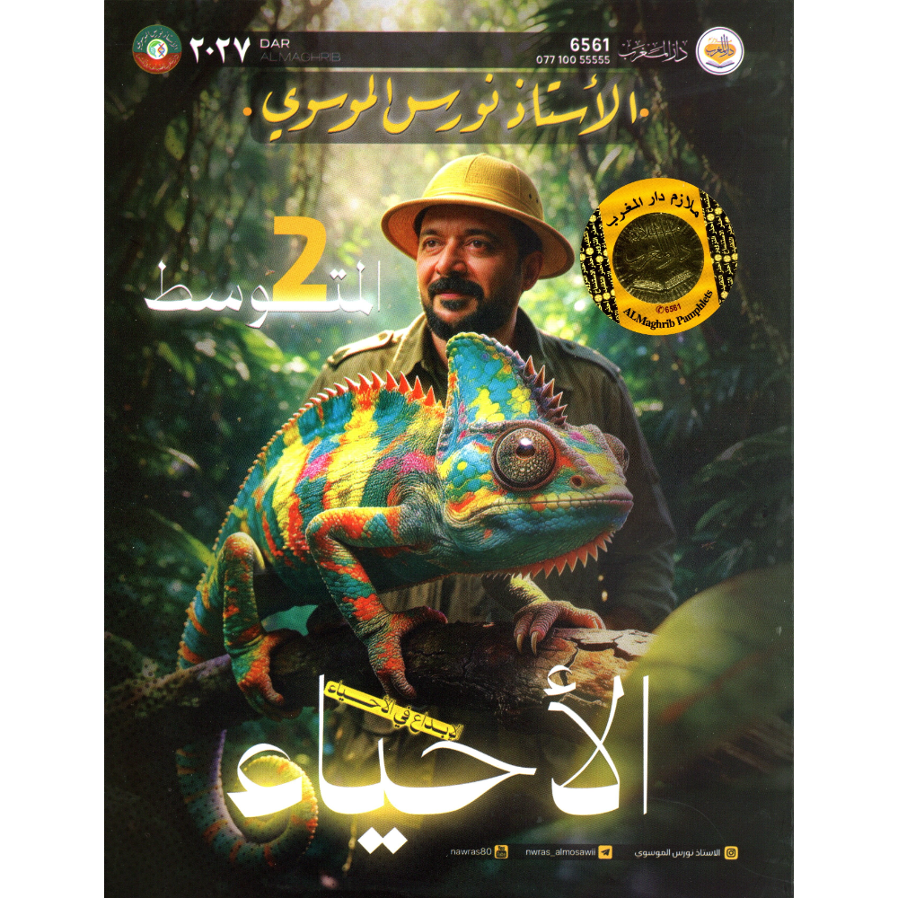 الاحياء للاستاذ نورس الموسوي للصف الثاني متوسط2027