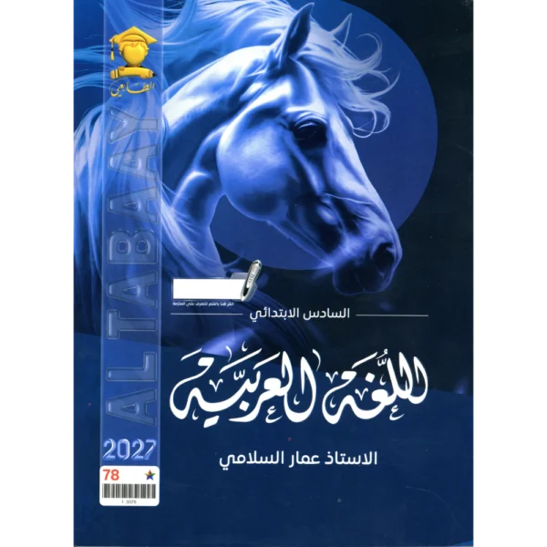 اللغة العربية للاستاذ عمار السلامي للصف السادس ابتدائي2027