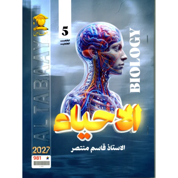 الاحياء للأستاذ قاسم منتصر للصف الخامس علمي2027