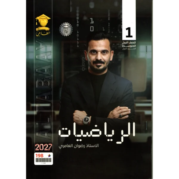 الرياضيات الجزء الاول للاستاذ رضوان العامري للصف الاول متوسط2027