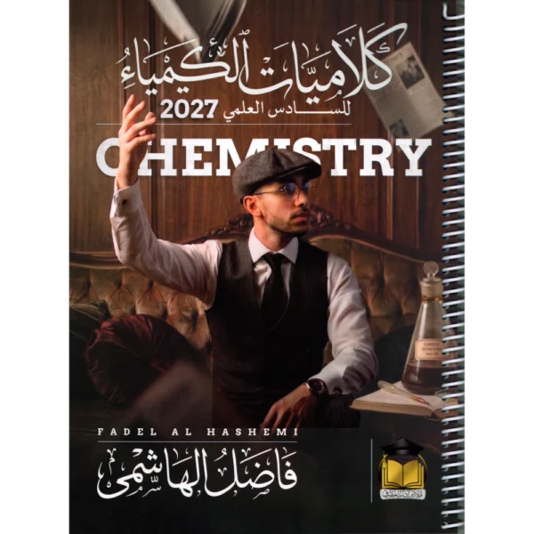 كلاميات الكيمياء للاستاذ فاضل الهاشمي للصف السادس علمي2027