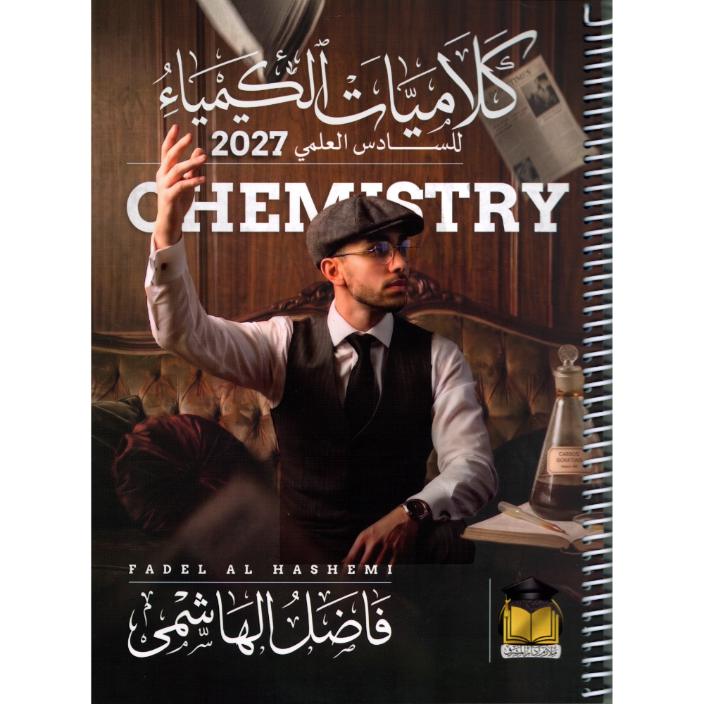 كلاميات الكيمياء للاستاذ فاضل الهاشمي للصف السادس علمي2027