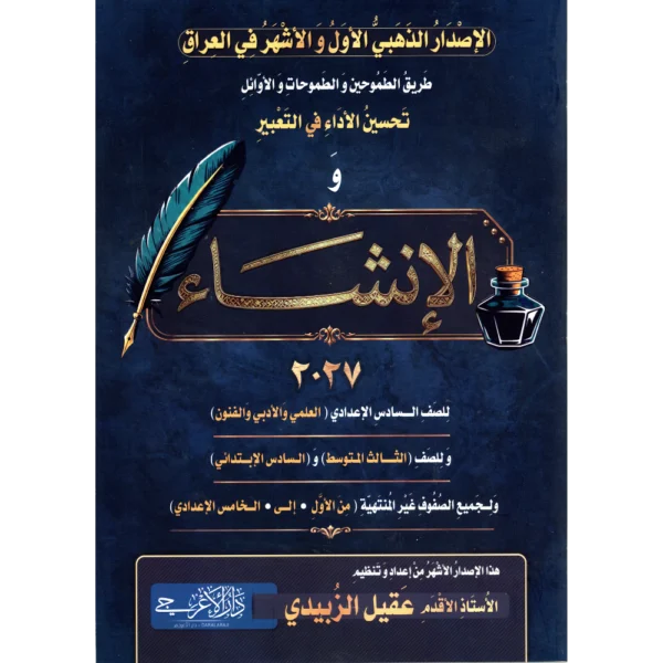 الانشاء للاستاذ عقيل الزبيدي لكافة المراحل2027