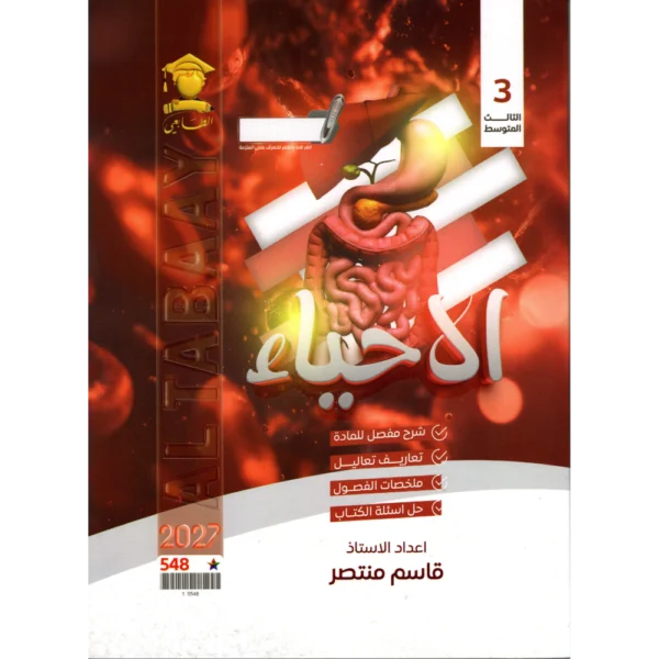 الاحياء للاستاذ قاسم منتصر للصف الثالث متوسط2027