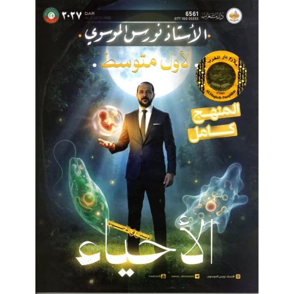 الاحياء للاستاذ نورس الموسوي للصف الاول متوسط2027