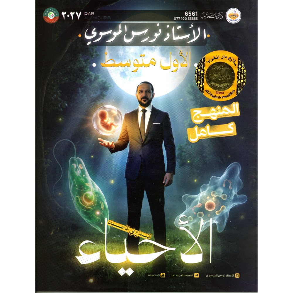 الاحياء للاستاذ نورس الموسوي للصف الاول متوسط2027