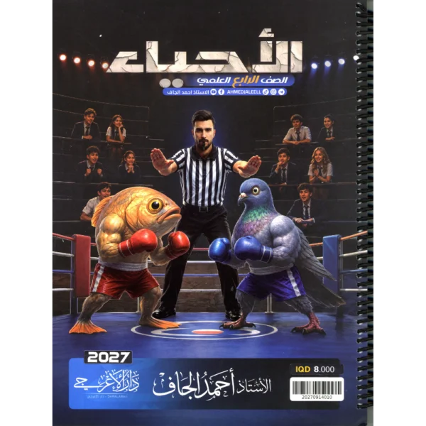 الاحياء للاستاذ احمد الجاف للصف الرابع العلمي2027