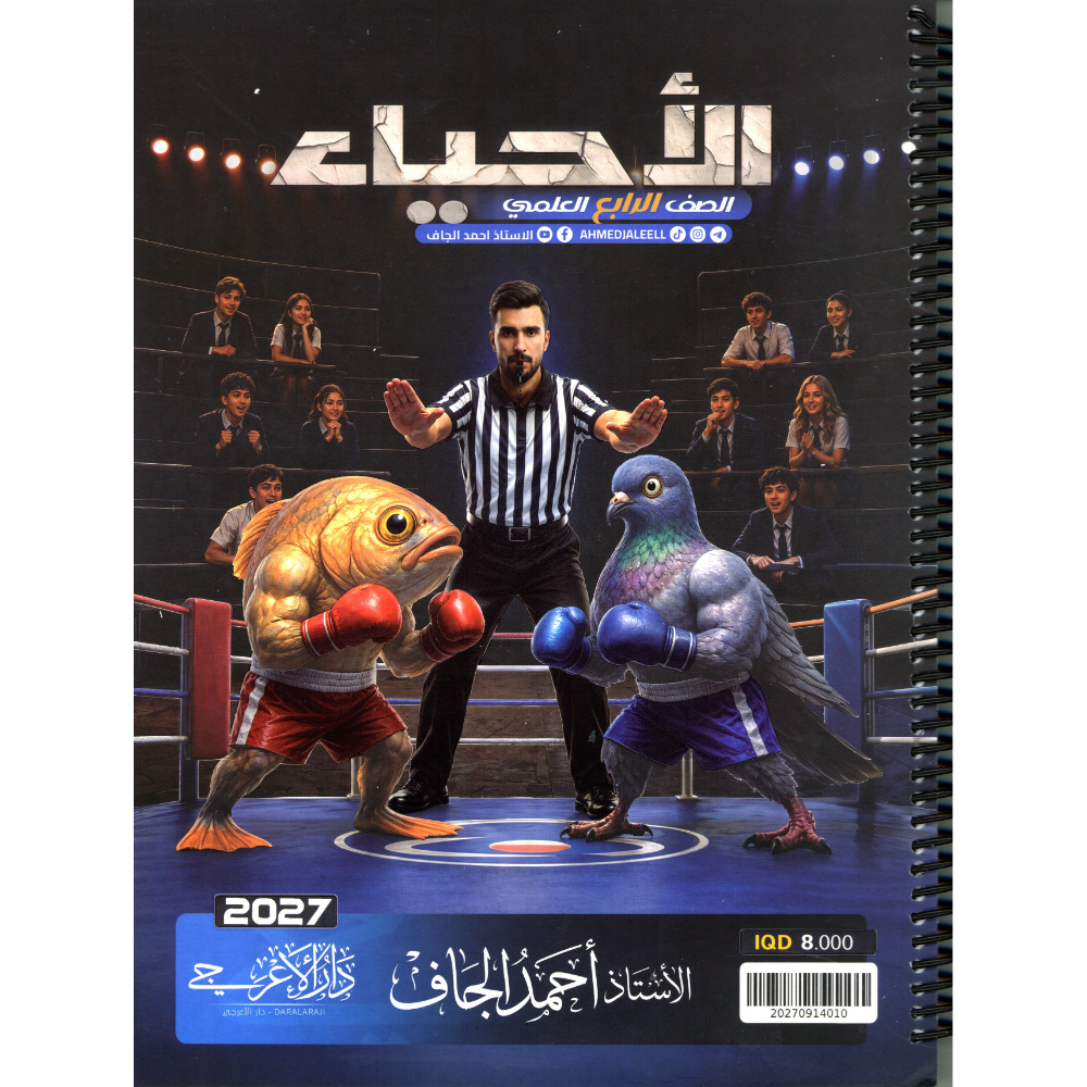 الاحياء للاستاذ احمد الجاف للصف الرابع العلمي2027