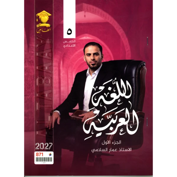اللغة العربية الجزء الاول للاستاذ عمار السلامي للصف الخامس اعدادي2027