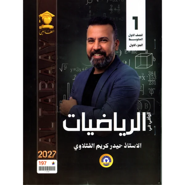 الرياضيات الجزء الأول للاستاذ حيدر كريم الفتلاوي للصف الاول متوسط2027