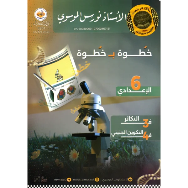 الاحياء خطوة ب خطوة الجزء الثاني للاستاذ نورس الموسوي للصف السادس اعدادي2027