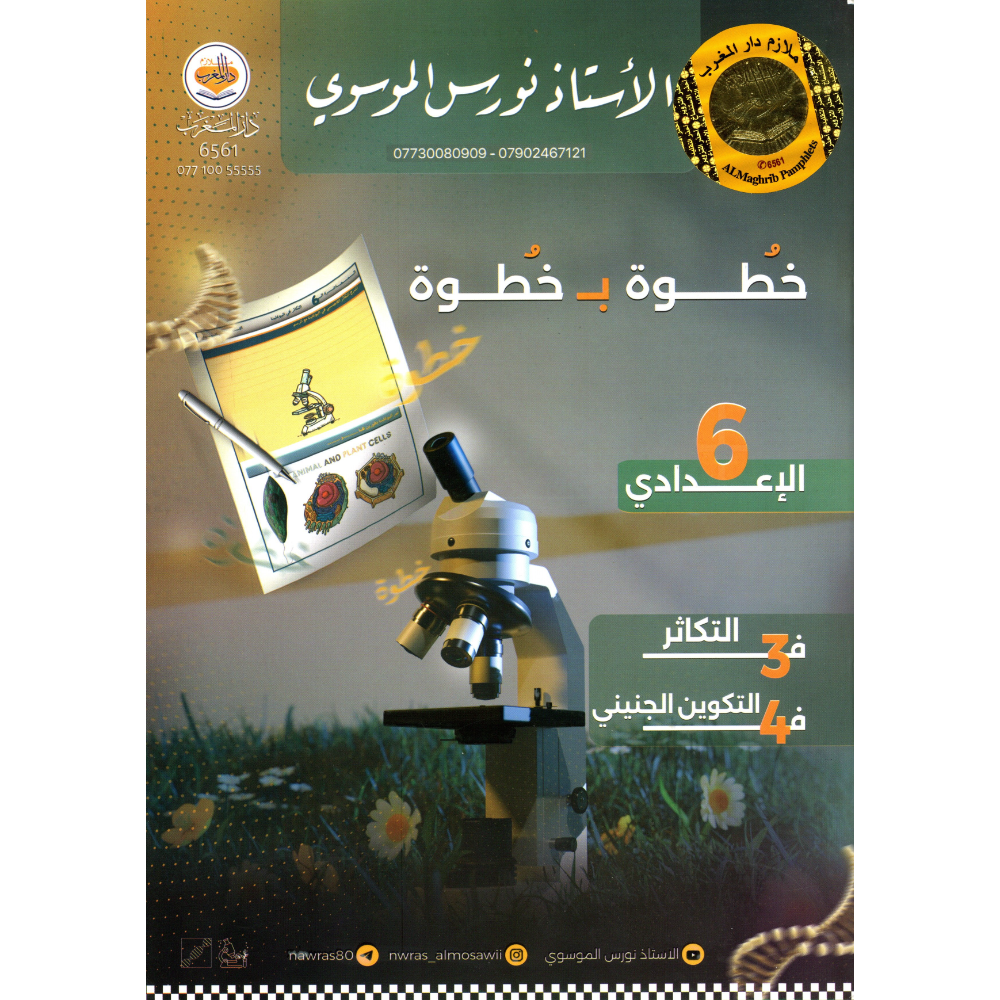 الاحياء خطوة ب خطوة الجزء الثاني للاستاذ نورس الموسوي للصف السادس اعدادي2027