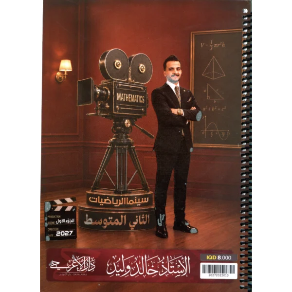 الرياضيات الجزء الاول للاستاذ خالد وليد للصف الثاني متوسط2027