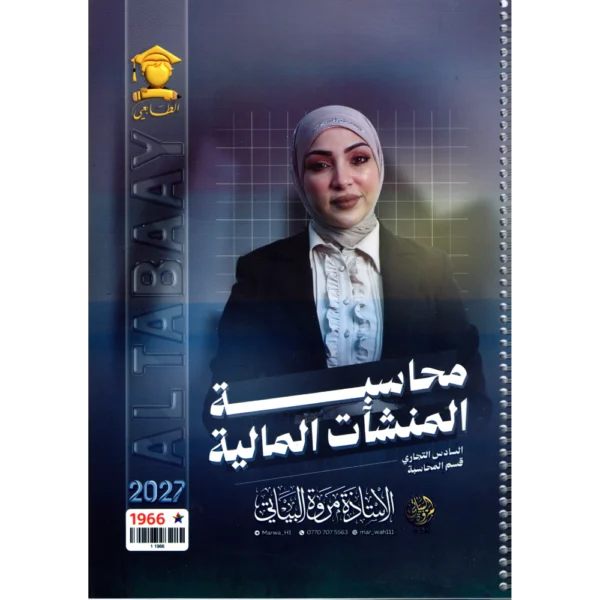 محاسبة المنشات المالية للاستاذة مروة البياتي للصف السادس تجاري قسم المحاسبة2027