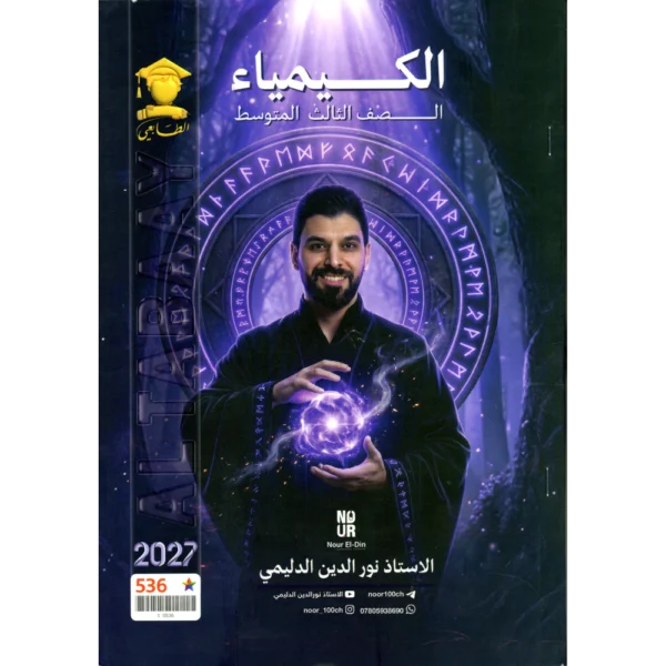 الكيمياء للاستاذ نور الدين الدليمي للصف الثالث متوسط2027