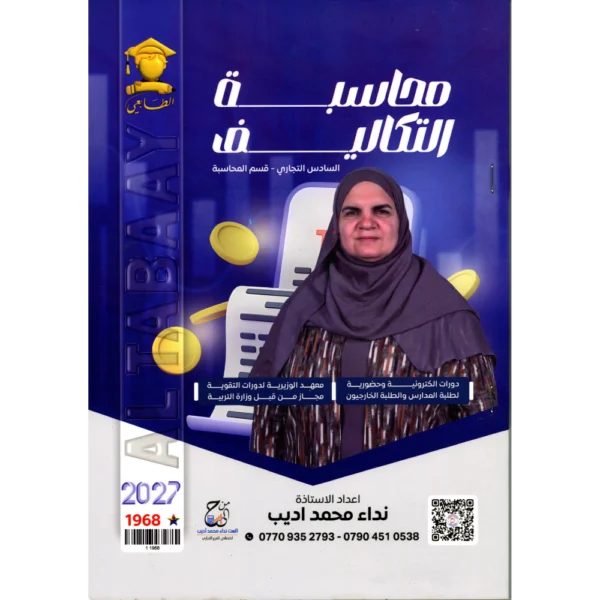 محاسبة التكاليف للاستاذة نداء محمد اديب للصف السادس تجاري قسم المحاسبة2027