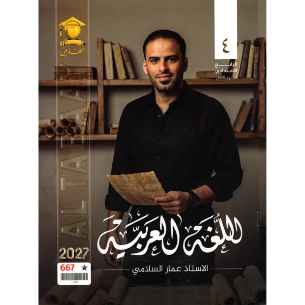 اللغة العربية الجزء الاول للاستاذ عمار السلامي للصف الرابع اعدادي2027