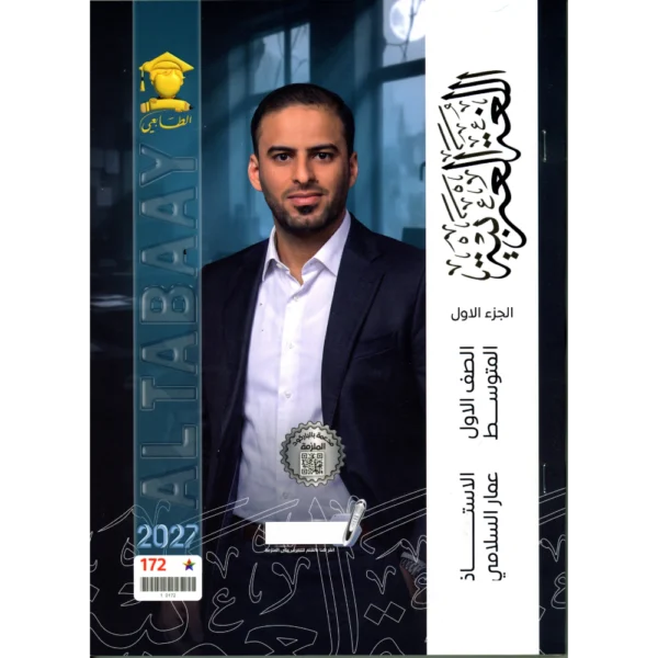 اللغة العربية الجزء الاول للاستاذ عمار السلامي للصف الاول متوسط2027