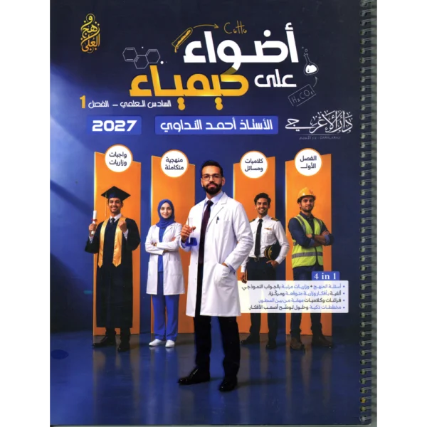 الكيمياء الجزء الاول للاستاذ احمد النداوي للصف السادس علمي2027