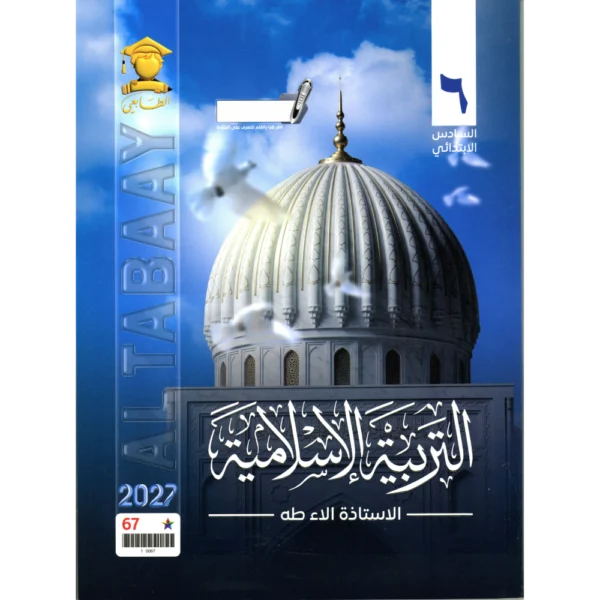 الاسلامية للاستاذة الاء طه للصف السادس ابتدائي2027