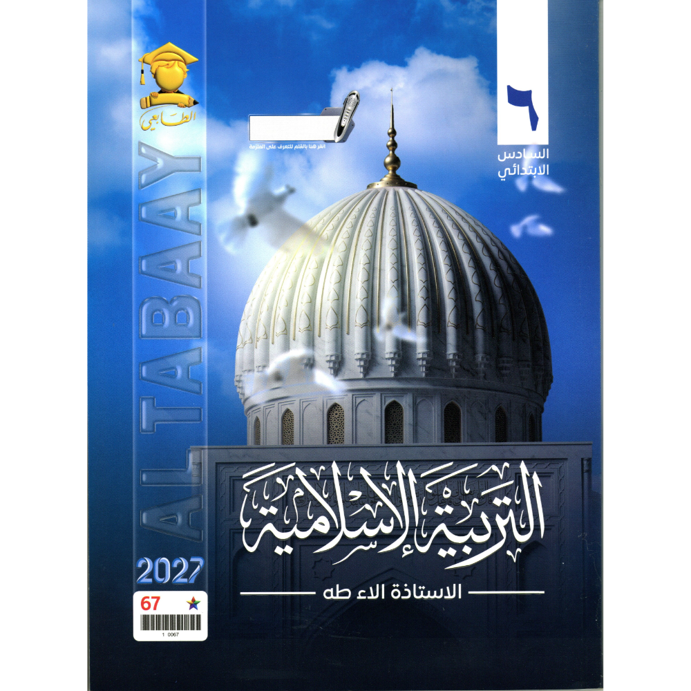 الاسلامية للاستاذة الاء طه للصف السادس ابتدائي2027