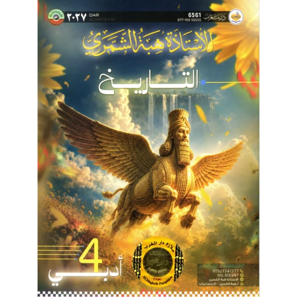 التاريخ للاستاذة هبة الشمري للصف الرابع ادبي2027