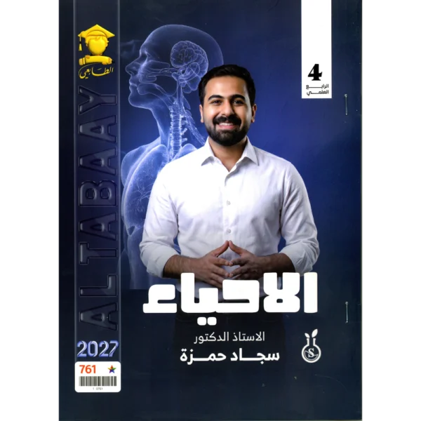 الاحياء للاستاذ سجاد حمزة للصف الرابع علمي2027