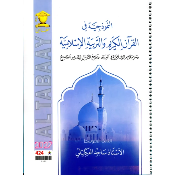 القران الكريم والتربية الاسلامية للاستاذ ساجد العكيلي للصف الثالث متوسط2027