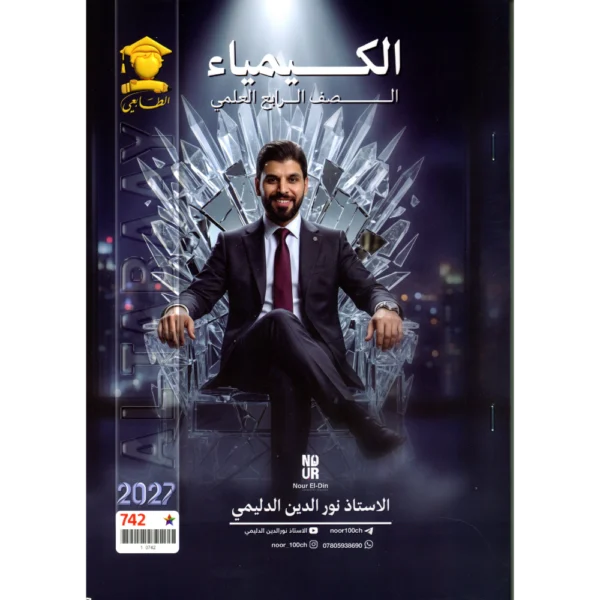 الكيمياء للاستاذ نور الدين الدليمي للصف الرابع علمي2027