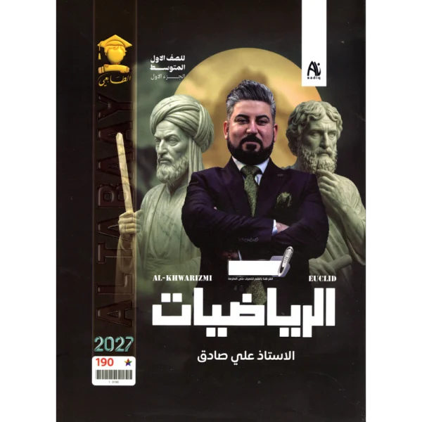 الرياضيات الجزء الاول للاستاذ علي صادق للصف الاول متوسط2027