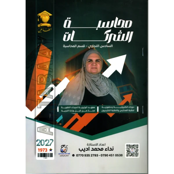 محاسبة الشركات للاستاذة نداء محمد اديب للصف السادس تجاري قسم محاسبة2027
