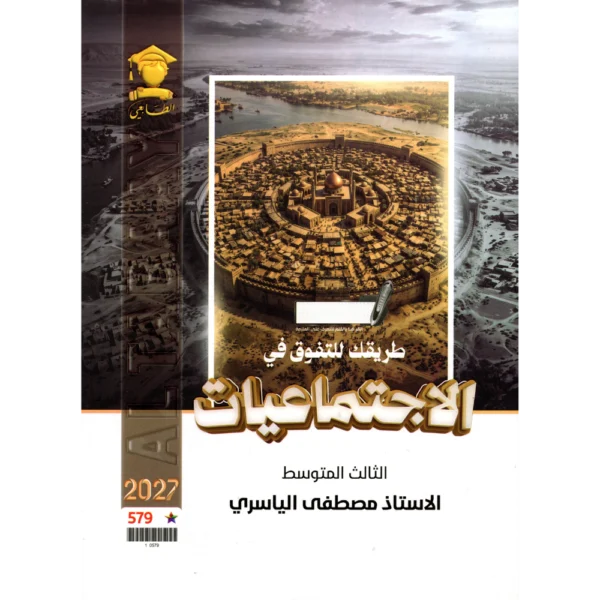 الاجتماعيات للاستاذ مصطفى الياسري للصف الثالث متوسط2027