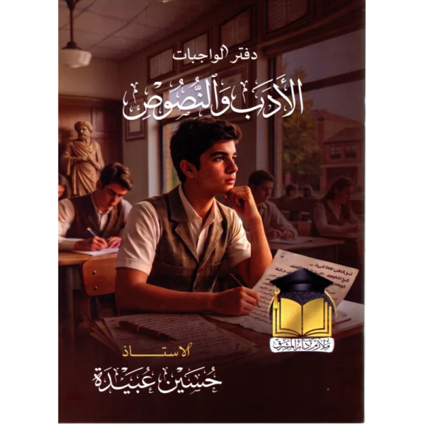 الادب والنصوص الجزء الثاني + دفتر واجبات الادب والنصوص للاستاذ حسين عبيدة للصف السادس اعدادي2027