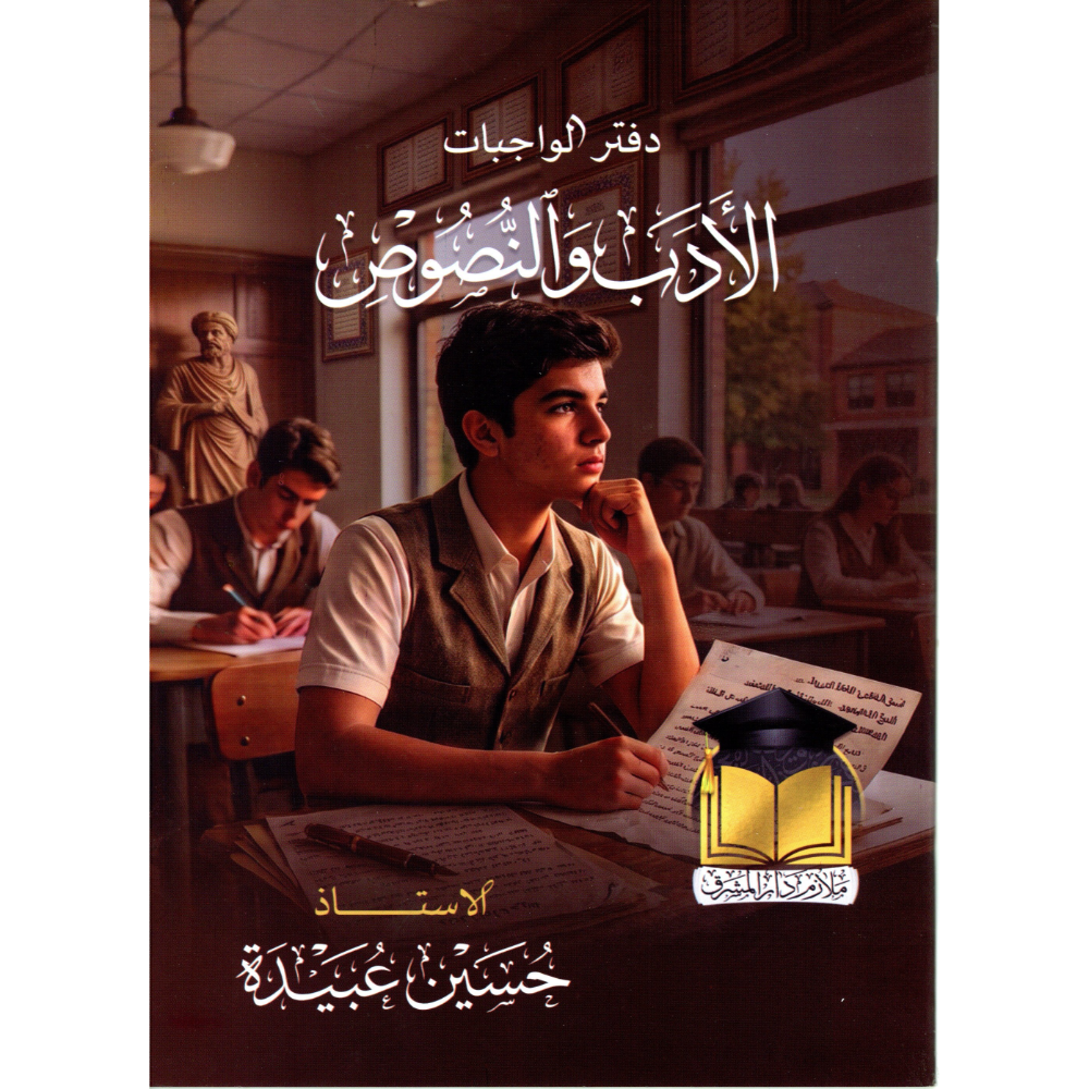 الادب والنصوص الجزء الثاني + دفتر واجبات الادب والنصوص للاستاذ حسين عبيدة للصف السادس اعدادي2027 - الصورة 2