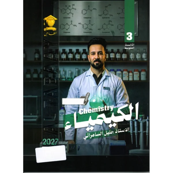 الكيمياء للاستاذ جليل السامرائي للصف الثالث متوسط2027