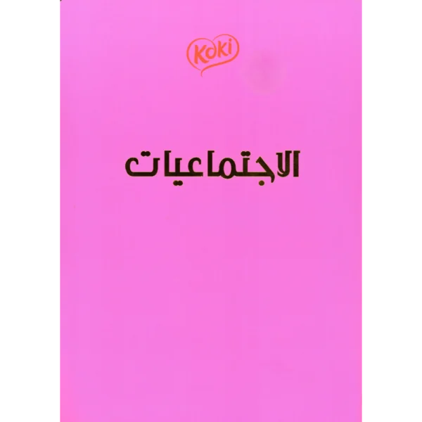 دفتر مواد مخيط 90ورقة