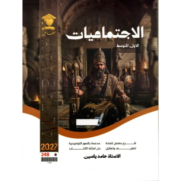 الاجتماعيات للاستاذ حامد ياسين للصف الاول متوسط2027