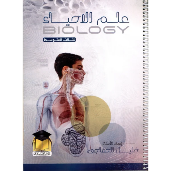 علم الاحياء للاستاذ خليل الخفاجي للصف الثالث متوسط2027