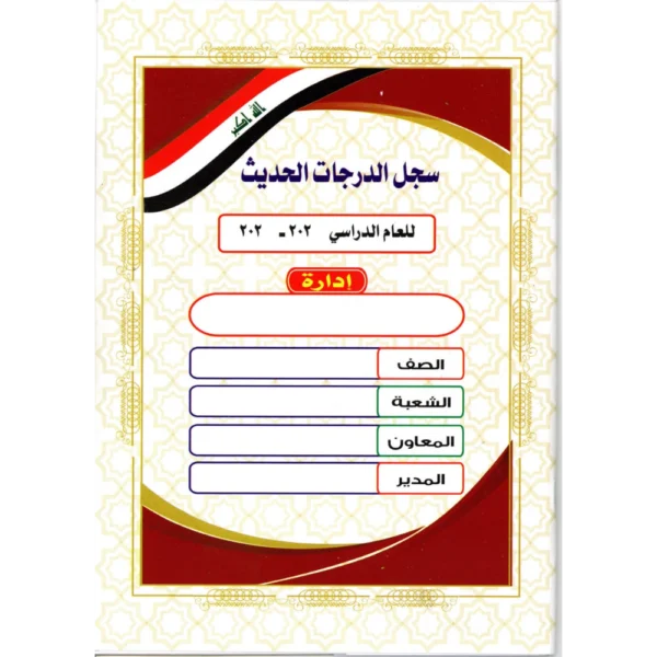 سجل درجات حديث