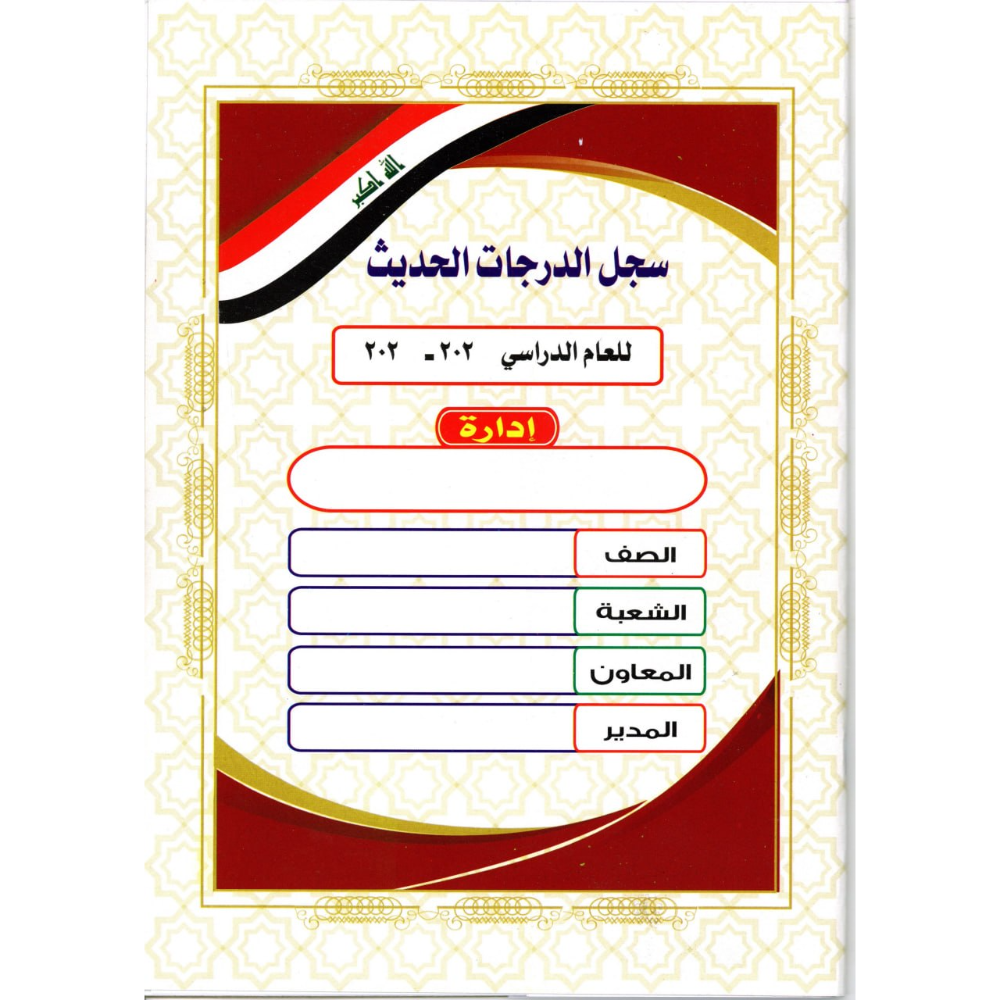 سجل درجات حديث