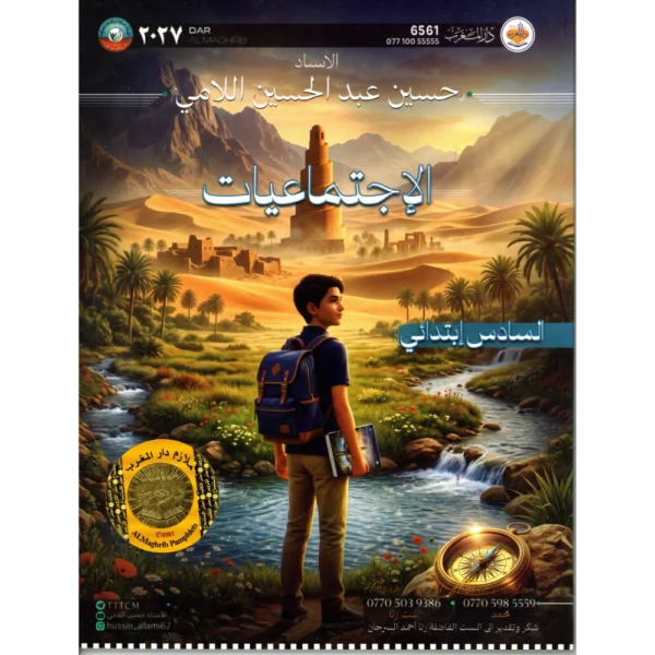 الاجتماعيات للاستاذ حسين عبد الحسين الامي للصف السادس ابتدائي2027